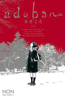 adabana 無實之花(上)