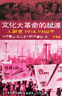 文化大革命的起源:大跃進 1958-1960年