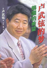 韩国的希望卢武铉的梦