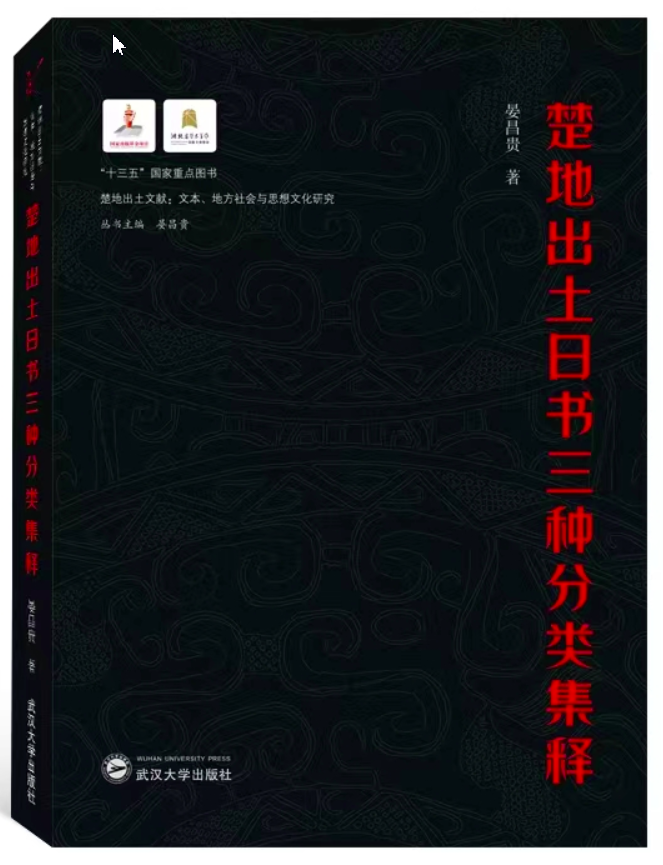 楚地出土日书三种分类集释
