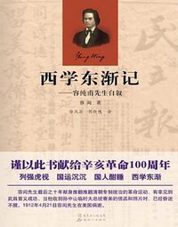 西学东渐记 (新世纪出版社 广东省出版集团 2011)