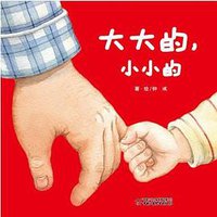 大大的，小小的