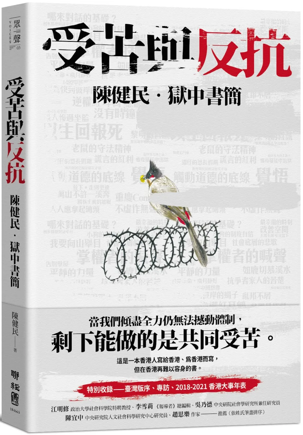 受苦與反抗:陳健民·獄中書簡