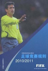 足球竞赛规则2010-2011 (2011)