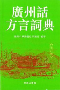 廣州話方言詞典（增訂版） (商務印書館(香港)有限公司 2016)