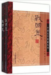 战国策(全二册) (2015)
