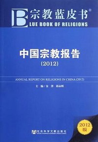 中国宗教报告
