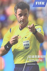 足球竞赛规则2015/2016 (2015)