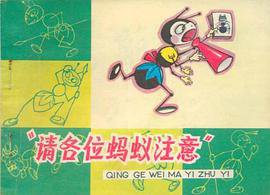 “请各位蚂蚁注意”
