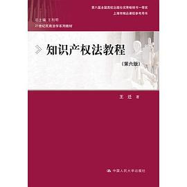 知识产权法教程(第六版)
