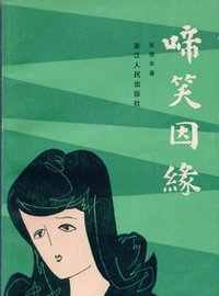 啼笑因缘 (浙江人民出版社 1980)