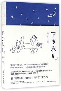 下乡养儿（增订版） (2016)