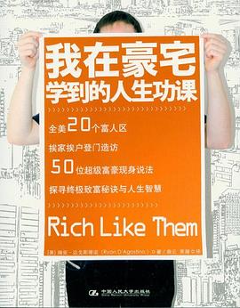 我在豪宅学到的人生功课