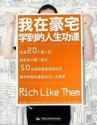 我在豪宅学到的人生功课