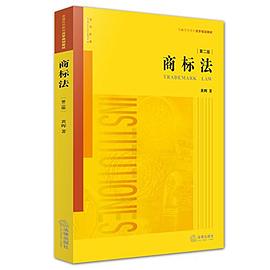 商标法(第二版)