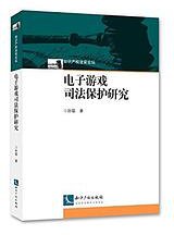 电子游戏司法保护研究