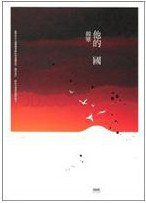他的國 (印刻出版有限公司 2012)