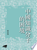 中國知識分子的困境
