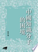 中國知識分子的困境