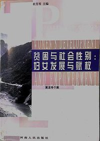 贫困与社会性别(妇女发展与赋权)