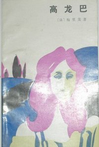 高龙巴 (人民文学出版社 1985)