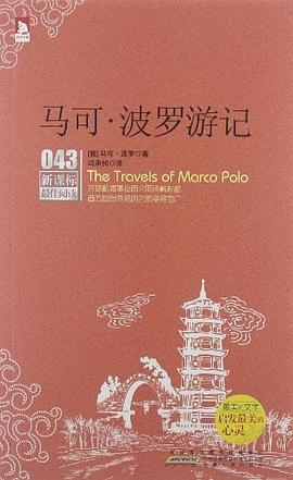 马可.波罗游记-新课标最佳阅读-043