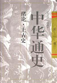 中华通史(1-10卷)