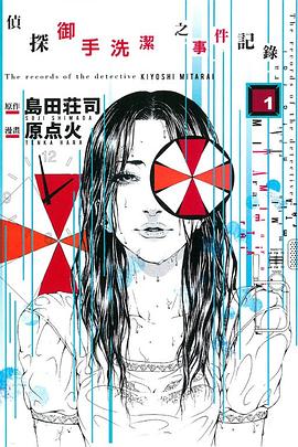 偵探御手洗潔之事件記錄 01