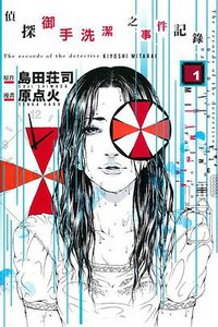 偵探御手洗潔之事件記錄 01 (東立 2015)