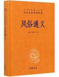 风俗通义 (2021)