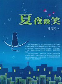 夏夜微笑 (城邦（麥田）)