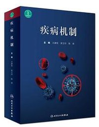 疾病机制（配增值）