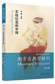 西方古典学辑刊(第三辑)