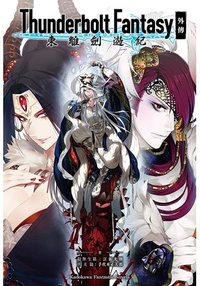 Thunderbolt Fantasy 東離剣遊記 外伝 [Thunderbolt Fantasy: Touriken Yuuki - Other Stories] (Thunderbolt Fantasy, #5)