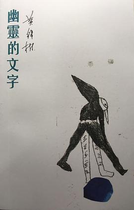 幽靈的文字