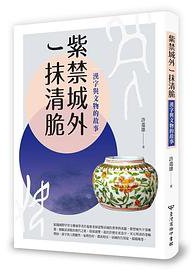 紫禁城外一抹清脆 (台灣商務印書館 2019)