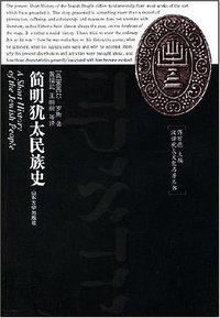 简明犹太民族史 (2005)