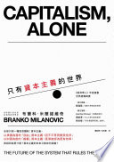 只有資本主義的世界