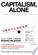 只有資本主義的世界 (商周出版 2020)