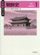 朝鮮史 1