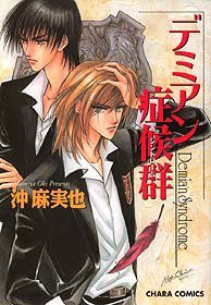 デミアン症候群 1 (徳間書店 1999)