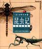 昆虫记 (2002)