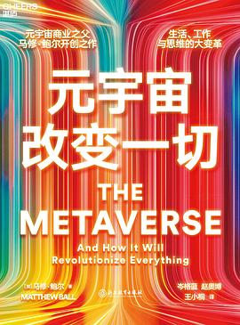 元宇宙改变一切