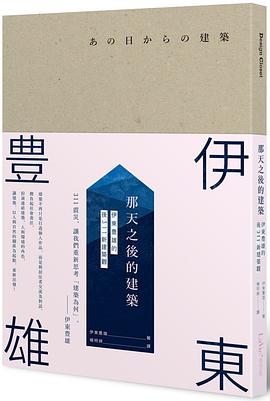 那天之後的建築
