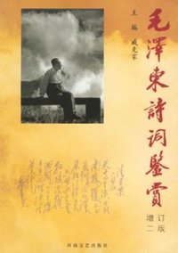 毛泽东诗词鉴赏 (1990)