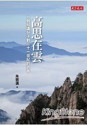 高思在雲 (遠見天下文化出版股份有限公司 2015)