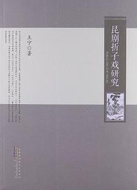 昆剧折子戏研究