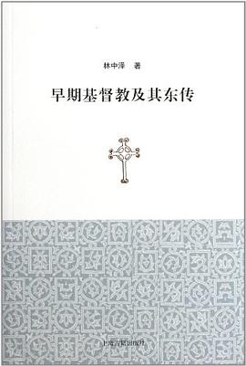 早期基督教及其东传