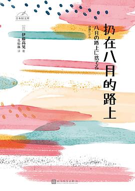 扔在八月的路上