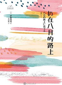 扔在八月的路上 (2020)